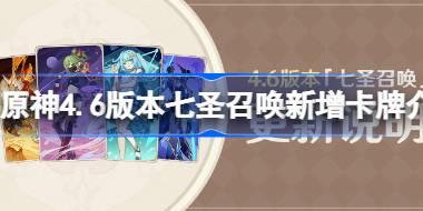 原神4.6版本七圣召唤新增卡牌介绍 原神4.6版本七圣召唤新角色牌有哪些