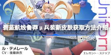 碧蓝航线鲁莽μ兵装新皮肤怎么获取 碧蓝航线鲁莽μ兵装新皮肤获取方法介绍