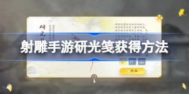 射雕手游研光笺怎么获得 射雕手游研光笺获得方法