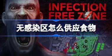无感染区怎么供应食物 无感染区食物供应攻略