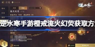 逆水寒手游橙戒流火幻荧怎么获取 逆水寒手游橙戒流火幻荧获取方法