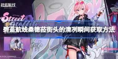 碧蓝航线桑德菈街头的清冽瞬间怎么获取 碧蓝航线桑德菈街头的清冽瞬间获取