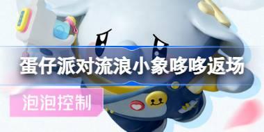 蛋仔派对流浪小象哆哆什么时候返场 流浪小象哆哆上线超燃竞技场