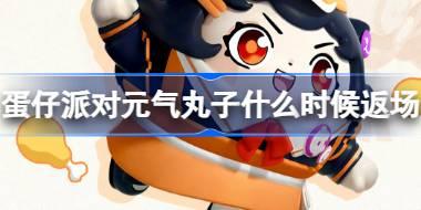 蛋仔派对元气丸子什么时候返场 元气丸子上线超燃竞技场