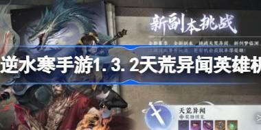 逆水寒手游1.3.2天荒异闻英雄机制介绍 1.3.2天荒异闻英雄机制是什么