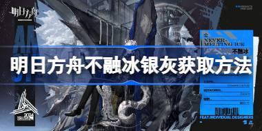 明日方舟不融冰银灰怎么获取 明日方舟不融冰银灰获取方法