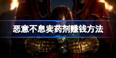 恶意不息卖药剂赚钱方法 恶意不息药剂师怎么赚钱