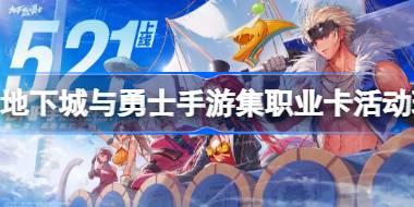 DNF手游集职业卡活动怎么玩 地下城与勇士手游集职业卡活动玩法