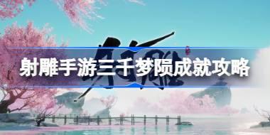 射雕手游三千梦陨成就怎么达成 射雕手游三千梦陨成就攻略