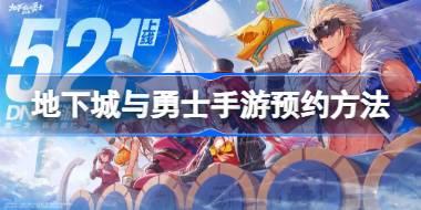 DNF手游怎么预约 地下城与勇士手游预约方法