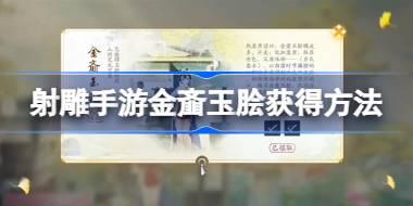 射雕手游金齑玉脍怎么获得 射雕手游金齑玉脍获得方法