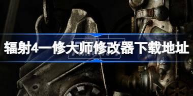 辐射4修改器在哪下载 辐射4一修大师修改器下载地址