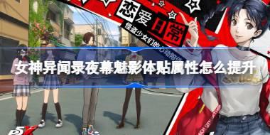 女神异闻录夜幕魅影体贴属性怎么提升 女神异闻录夜幕魅影体贴属性提升攻略