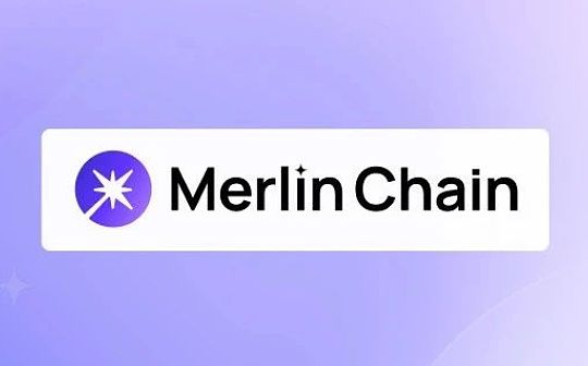 <b>Merlin Chain：赋能比特币扩展 释放比特币的潜力</b>