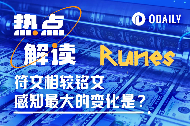资产发行方式——符文相较于铭文感知最大的改变？