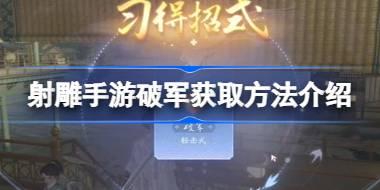射雕手游破军获取方法介绍 射雕手游破军怎么进行获取