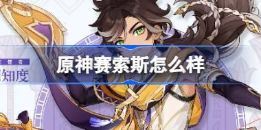 原神赛索斯怎么样 原神赛索斯背景介绍
