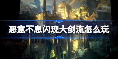 恶意不息闪现大剑流怎么玩 恶意不息无缝闪现大剑装备配置