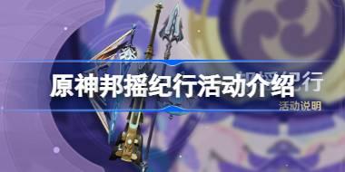 原神邦摇纪行活动怎么玩 原神邦摇纪行活动介绍