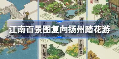 江南百景图复向扬州踏花游怎么玩 复向扬州踏花游活动介绍