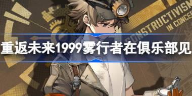 重返未来1999雾行者在俱乐部见怎么样 雾行者在俱乐部见衣着介绍