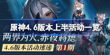 原神4.6版本上半活动一览 原神4.6版本上半有哪些活动