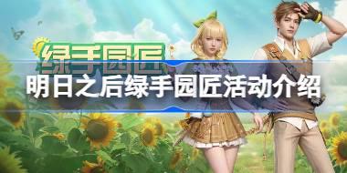 明日之后绿手园匠活动怎么玩 明日之后绿手园匠活动介绍
