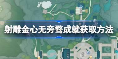 射雕心无旁骛成就怎么获取 射雕心无旁骛成就获取方法