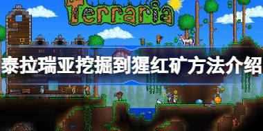 泰拉瑞亚怎么挖掘到猩红矿 泰拉瑞亚挖掘到猩红矿方法介绍