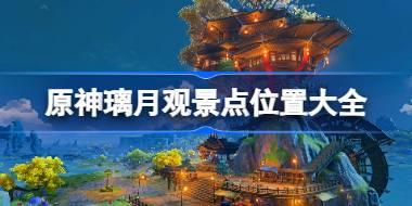 原神璃月观景点位置大全 原神璃月地区观景点一览