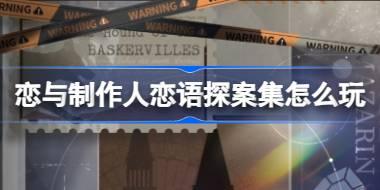 恋与制作人恋语探案集怎么玩 福尔摩斯小镇推理挑战活动介绍