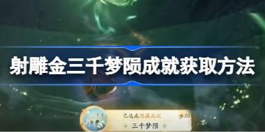 <b>射雕三千梦陨成就怎么获取 射雕三千梦陨成就获取方法</b>