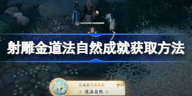 射雕道法自然成就怎么获取 射雕道法自然成就获取方法