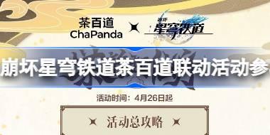 崩坏星穹铁道茶百道联动活动怎么参与 崩坏星穹铁道茶百道联动活动参与方法