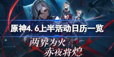 原神4.6上半活动日历一览 原神4.6版本上半活动汇总