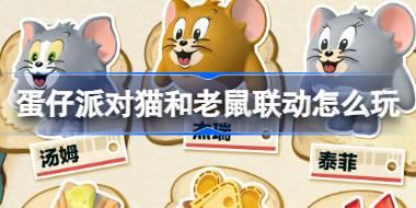 蛋仔派对猫和老鼠联动怎么玩 蛋仔派对猫和老鼠联动活动介绍