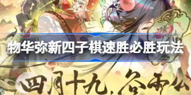 物华弥新四子棋速胜必胜玩法 物华弥新四子棋怎么玩