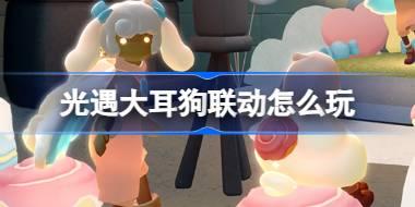 光遇大耳狗联动怎么玩 光遇大耳狗联动活动介绍