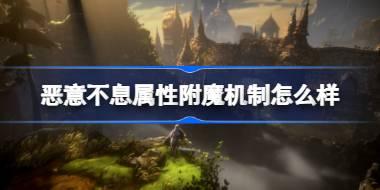 恶意不息属性附魔机制怎么样 恶意不息属性附魔机制介绍