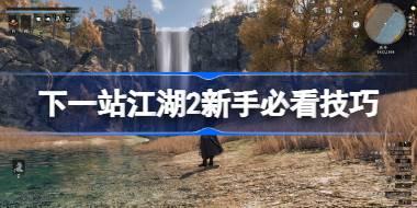 下一站江湖2新手必看技巧 下一站江湖2新手开荒指南