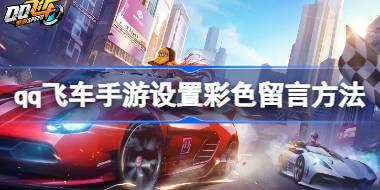 qq飞车手游怎么设置彩色留言 qq飞车手游设置彩色留言方法