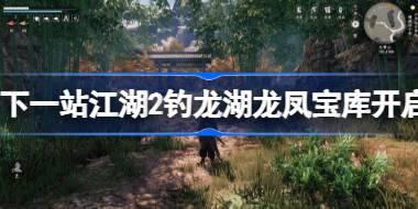 下一站江湖2钓龙湖龙凤宝库怎么开启 下一站江湖2钓龙湖龙凤宝库开启方法