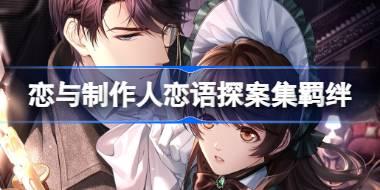 恋与制作人恋语探案集羁绊怎么样 恋语探案集特别联动羁绊介绍
