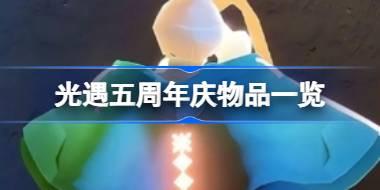光遇五周年庆物品有哪些 光遇五周年庆物品一览