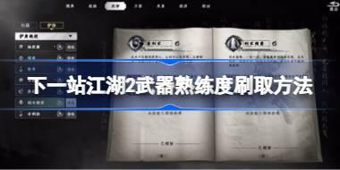 下一站江湖2武器熟练度刷取方法 下一站江湖2该怎么刷取武器熟练度
