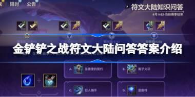金铲铲之战符文大陆问答答案是什么 金铲铲之战符文大陆问答答案介绍
