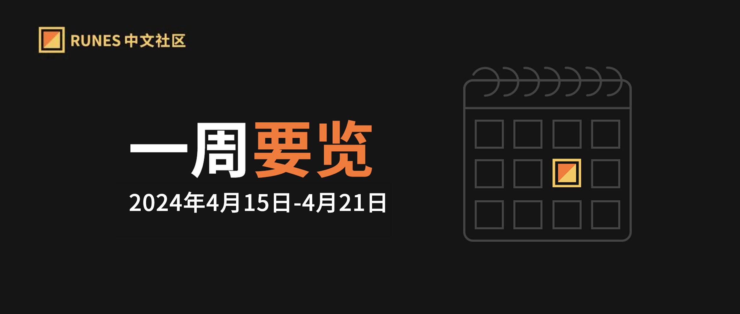 Runes 生态一周要览 ▣ 2024.4.15-4.21