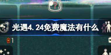 <b>光遇4.24免费魔法有什么 光遇4月24日免费魔法收集攻略</b>