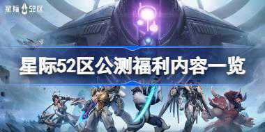 星际52区公测福利内容有哪些 星际52区公测福利内容一览