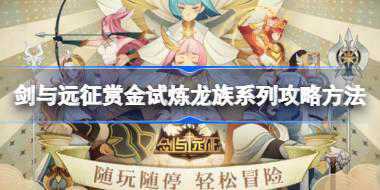 剑与远征赏金试炼龙族系列怎么攻略 剑与远征赏金试炼龙族系列攻略方法